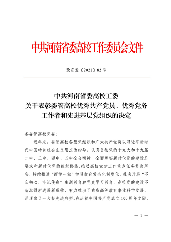 2021.06.23思政部王含同志被评为“河南省高等学校优秀共产党员_00.jpg