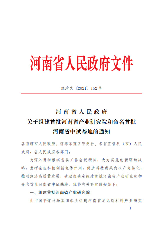 4-河南省食品加工中试基地 豫政文〔2021〕152号_1.jpg