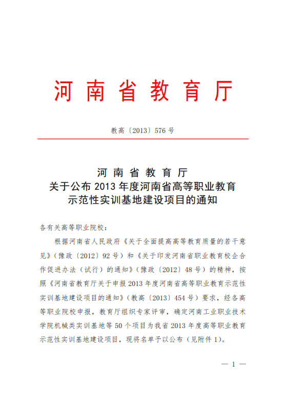 7-河南省高等职业教育示范性实训基地建设项目-教高〔2013〕576号_1.jpg