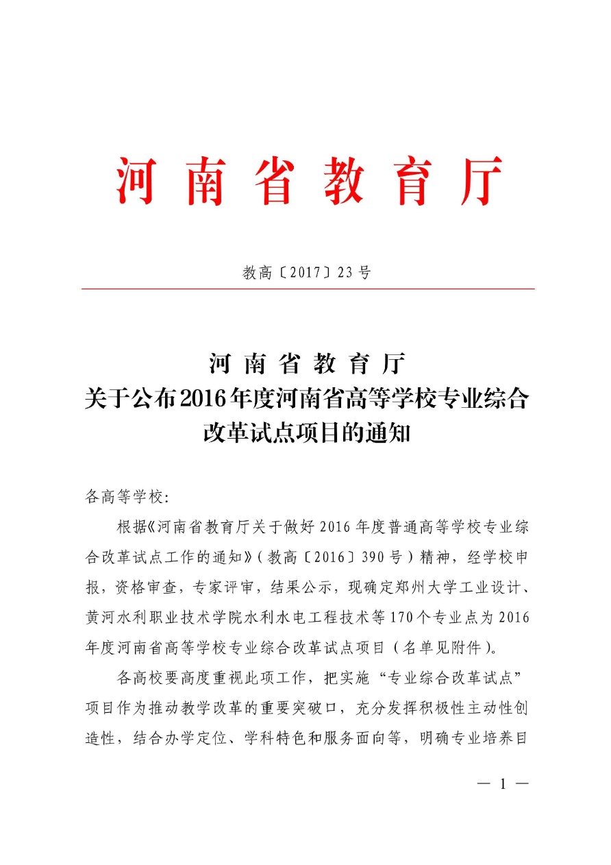 85-河南省高等学校专业改革综合试点项目-电子商务 教高〔2017〕23号-1.png