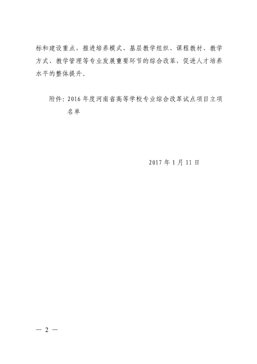 85-河南省高等学校专业改革综合试点项目-电子商务 教高〔2017〕23号-2.png